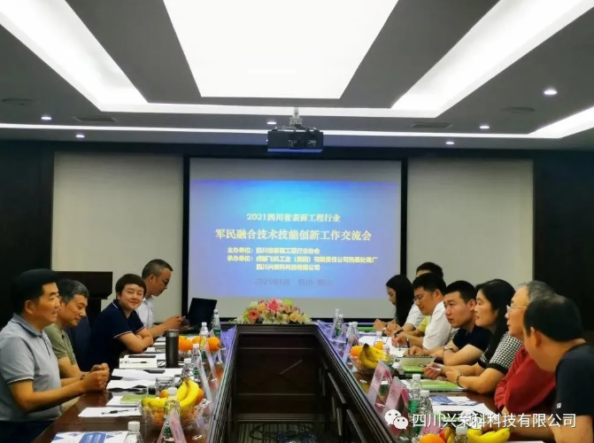 【軍民融合】四川省表面工程行業(yè)軍民融合技術(shù)交流會(huì) 在眉山市順利召開(kāi)