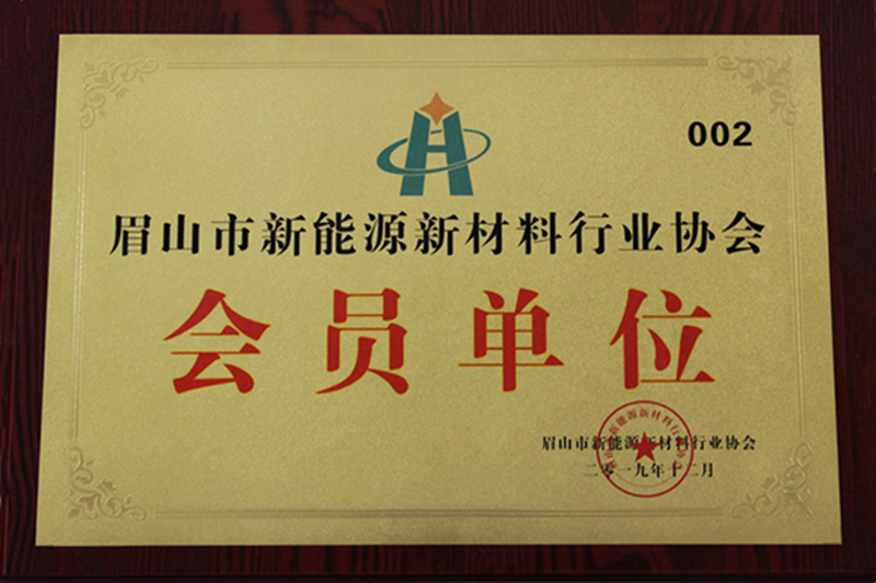 眉山市新能源新材料行業(yè)協(xié)會(huì)會(huì)員單位