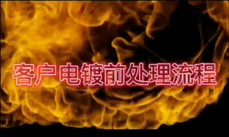 表面處理第一步-電鍍前處理