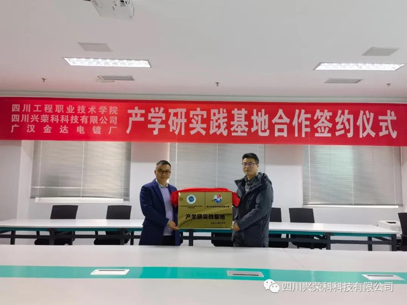 四川興榮科科技有限公司、廣漢金達(dá)電鍍廠(chǎng)與四川工程職業(yè)技術(shù)學(xué)院在德陽(yáng)舉行產(chǎn)學(xué)研實(shí)踐基地項(xiàng)目簽約儀式